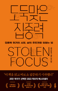도둑맞은 집중력 [전자자료] : 집중력 위기의 시대, 삶의 주도권을 되찾는 법